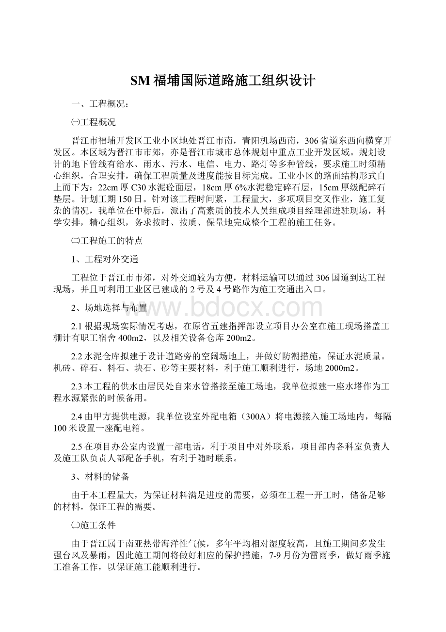 SM福埔国际道路施工组织设计Word文件下载.docx