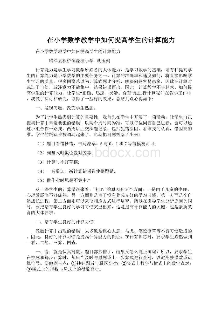 在小学数学教学中如何提高学生的计算能力.docx