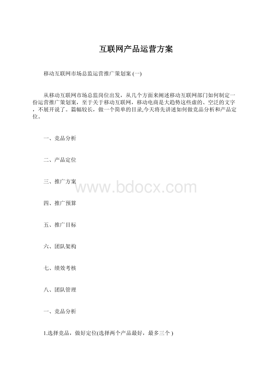 互联网产品运营方案.docx