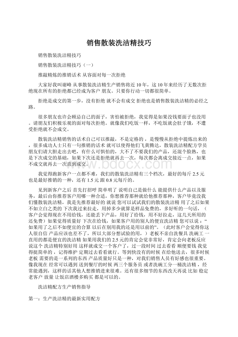 销售散装洗洁精技巧Word文档下载推荐.docx