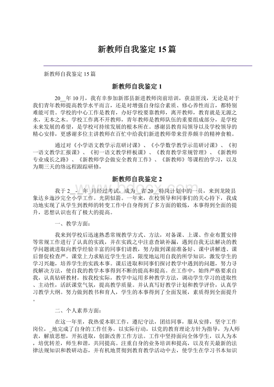 新教师自我鉴定15篇Word文档下载推荐.docx_第1页