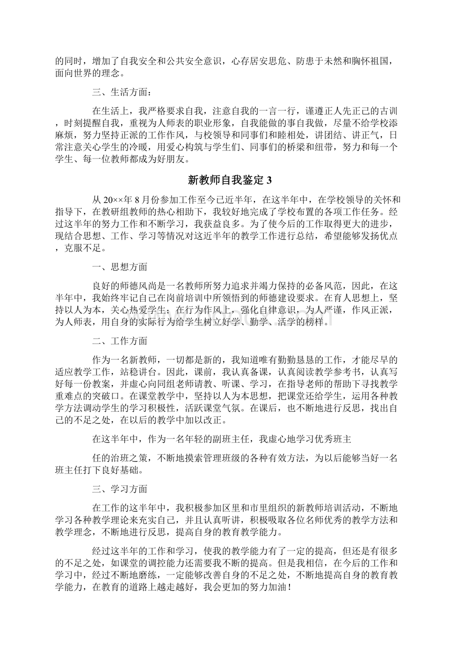 新教师自我鉴定15篇Word文档下载推荐.docx_第2页