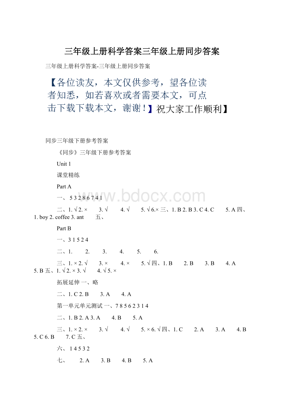 三年级上册科学答案三年级上册同步答案Word格式.docx_第1页