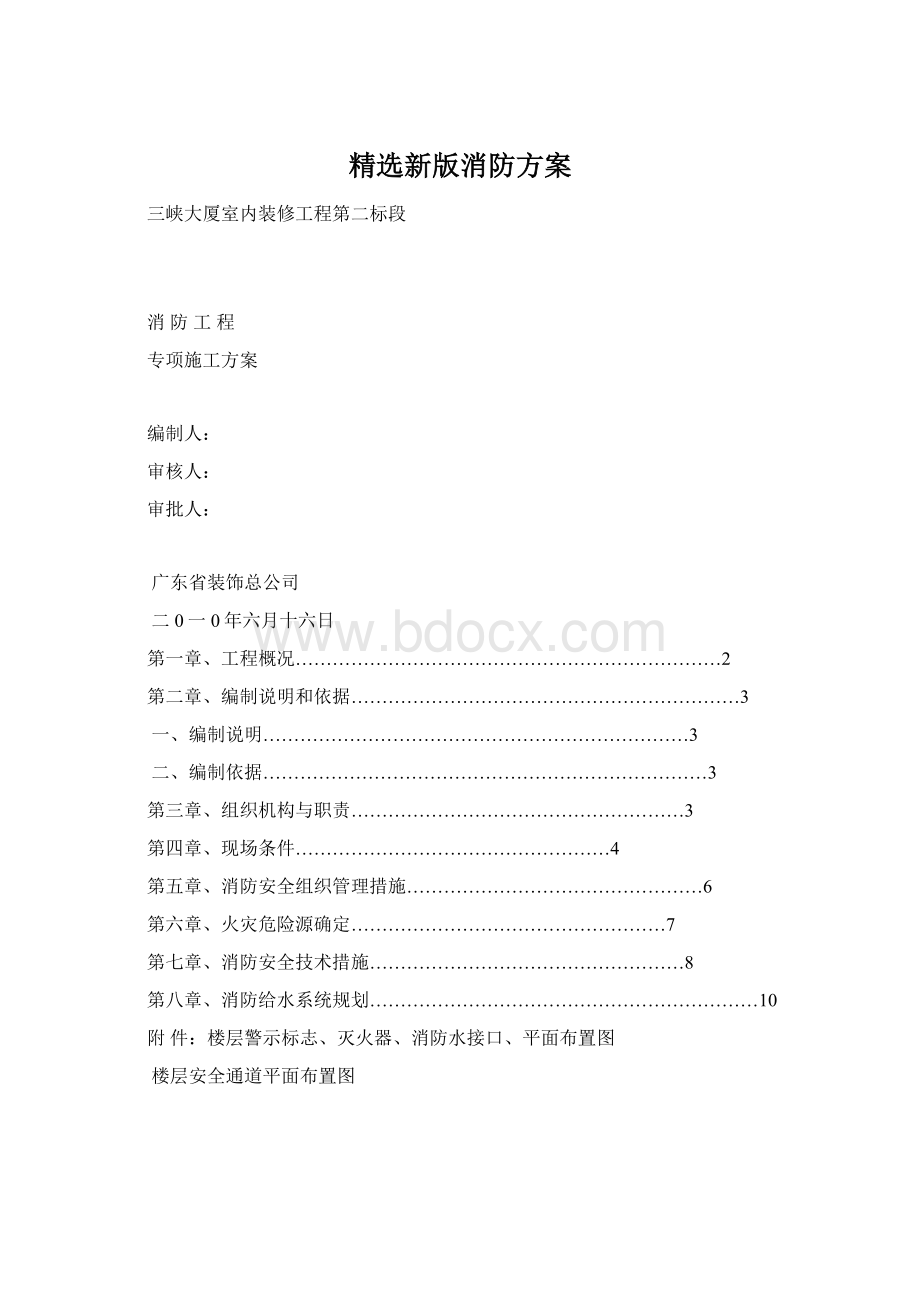 精选新版消防方案Word文档下载推荐.docx_第1页