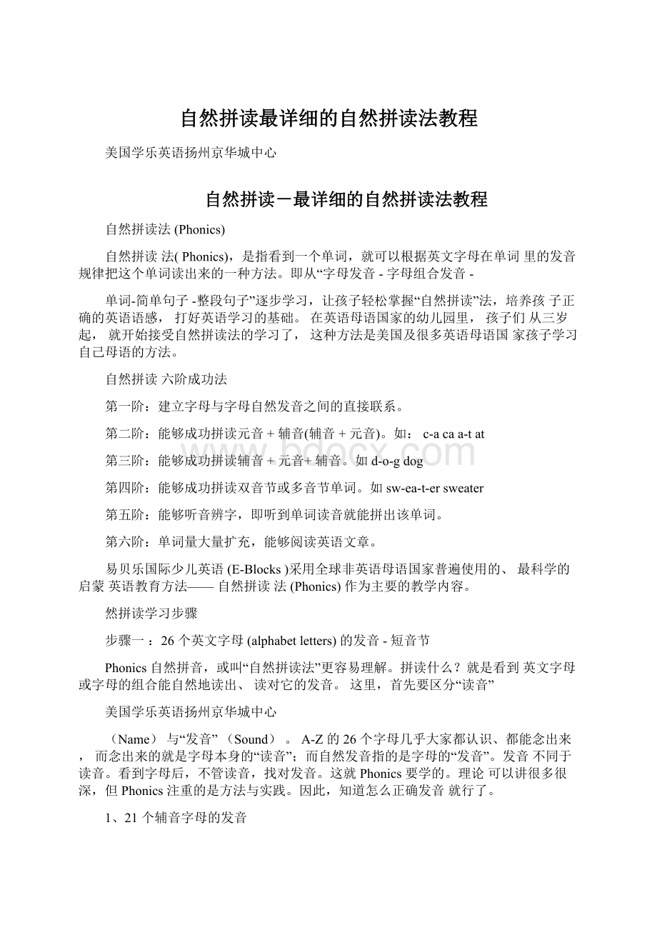 自然拼读最详细的自然拼读法教程Word格式.docx_第1页