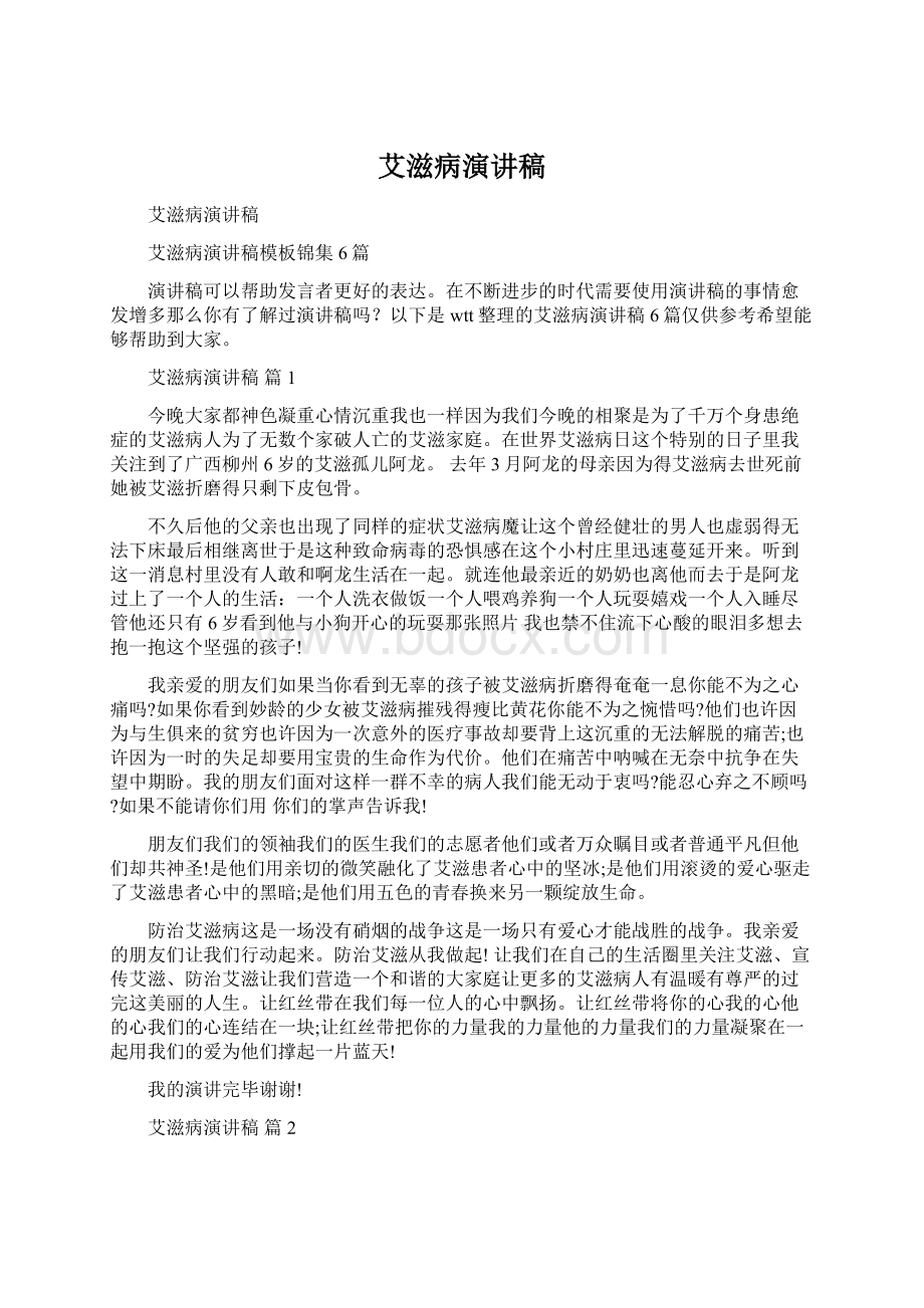 艾滋病演讲稿Word格式.docx