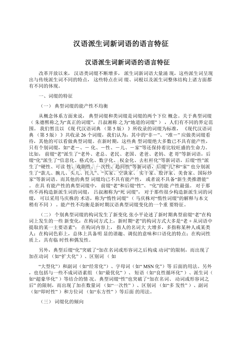 汉语派生词新词语的语言特征Word文档下载推荐.docx_第1页