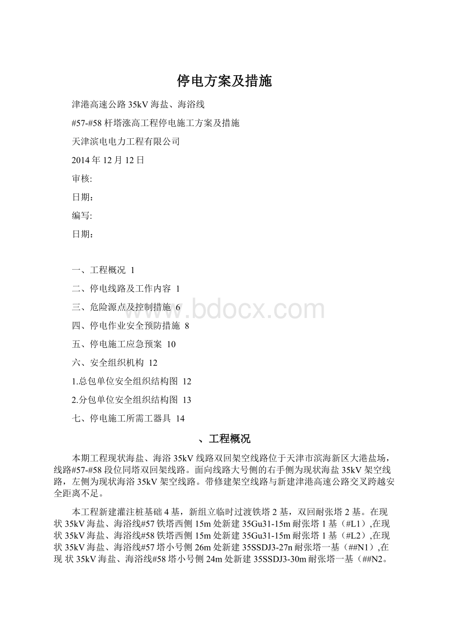 停电方案及措施Word文档格式.docx_第1页