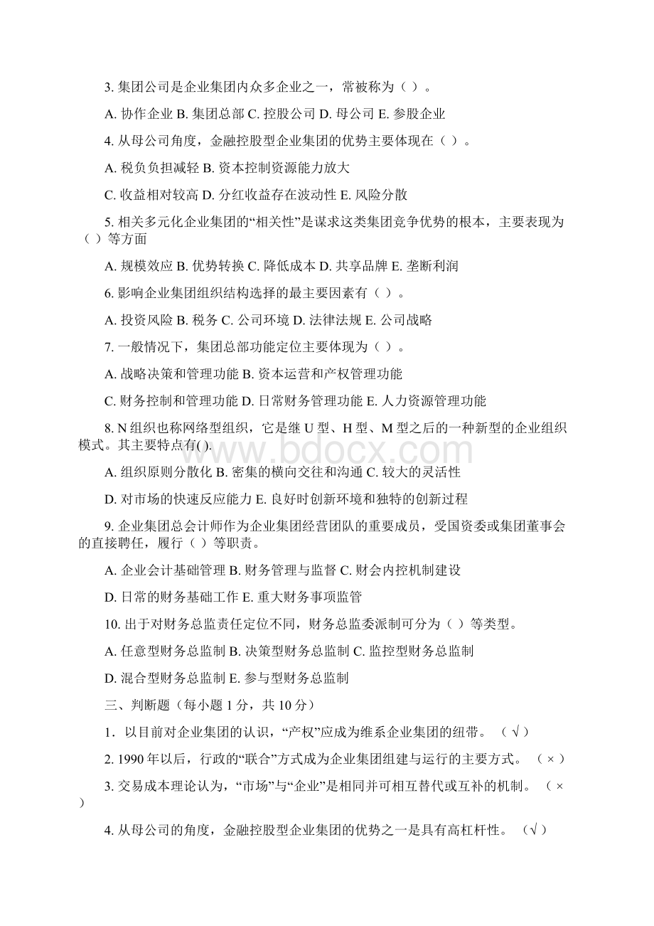 企业集团财务管理4作业及答案Word文件下载.docx_第3页