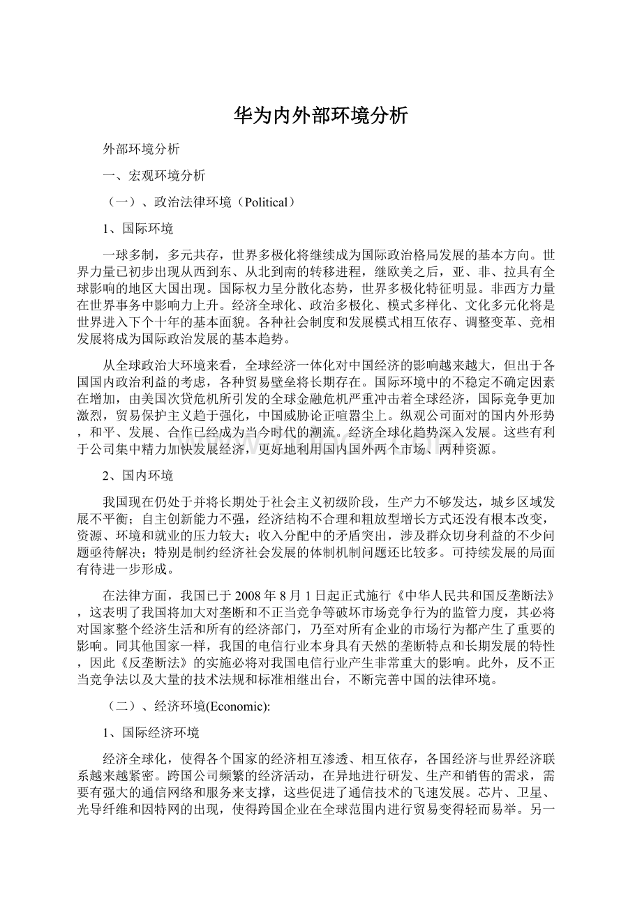 华为内外部环境分析Word格式.docx_第1页