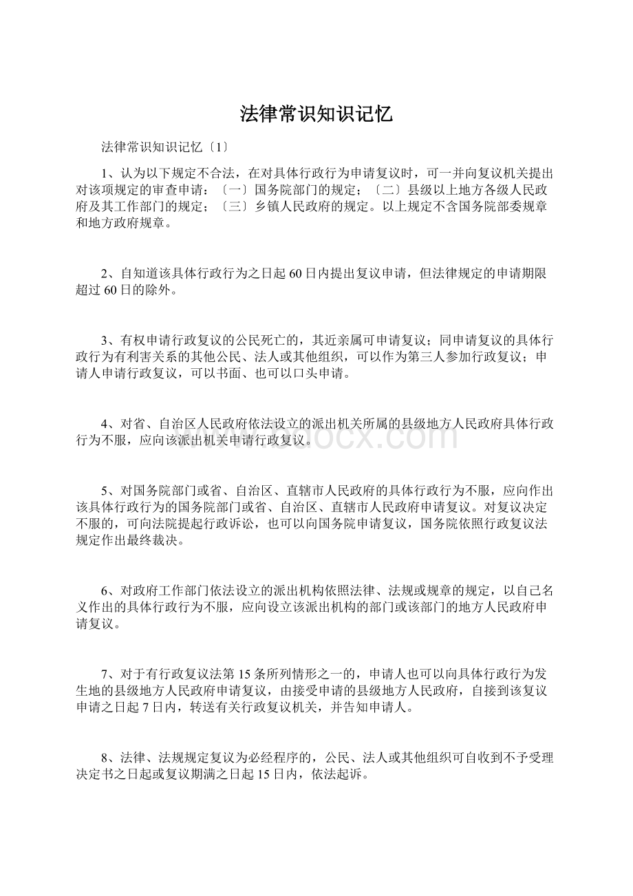 法律常识知识记忆Word格式.docx_第1页