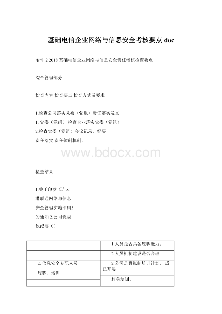 基础电信企业网络与信息安全考核要点doc文档格式.docx