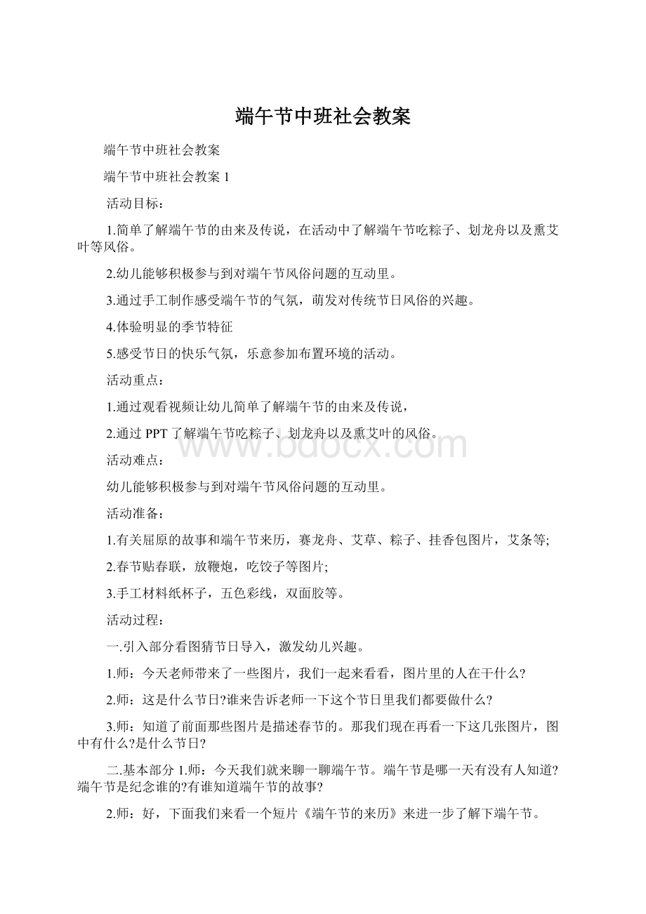 端午节中班社会教案文档格式.docx_第1页