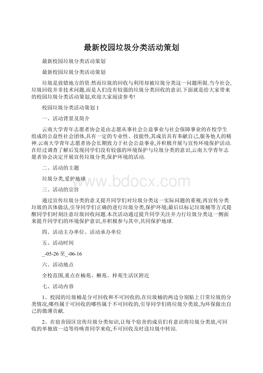 最新校园垃圾分类活动策划文档格式.docx