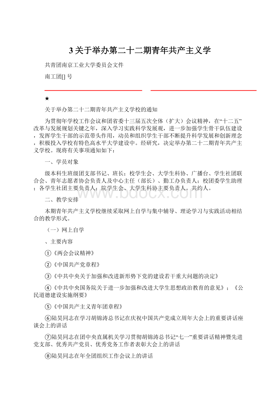 3关于举办第二十二期青年共产主义学.docx_第1页