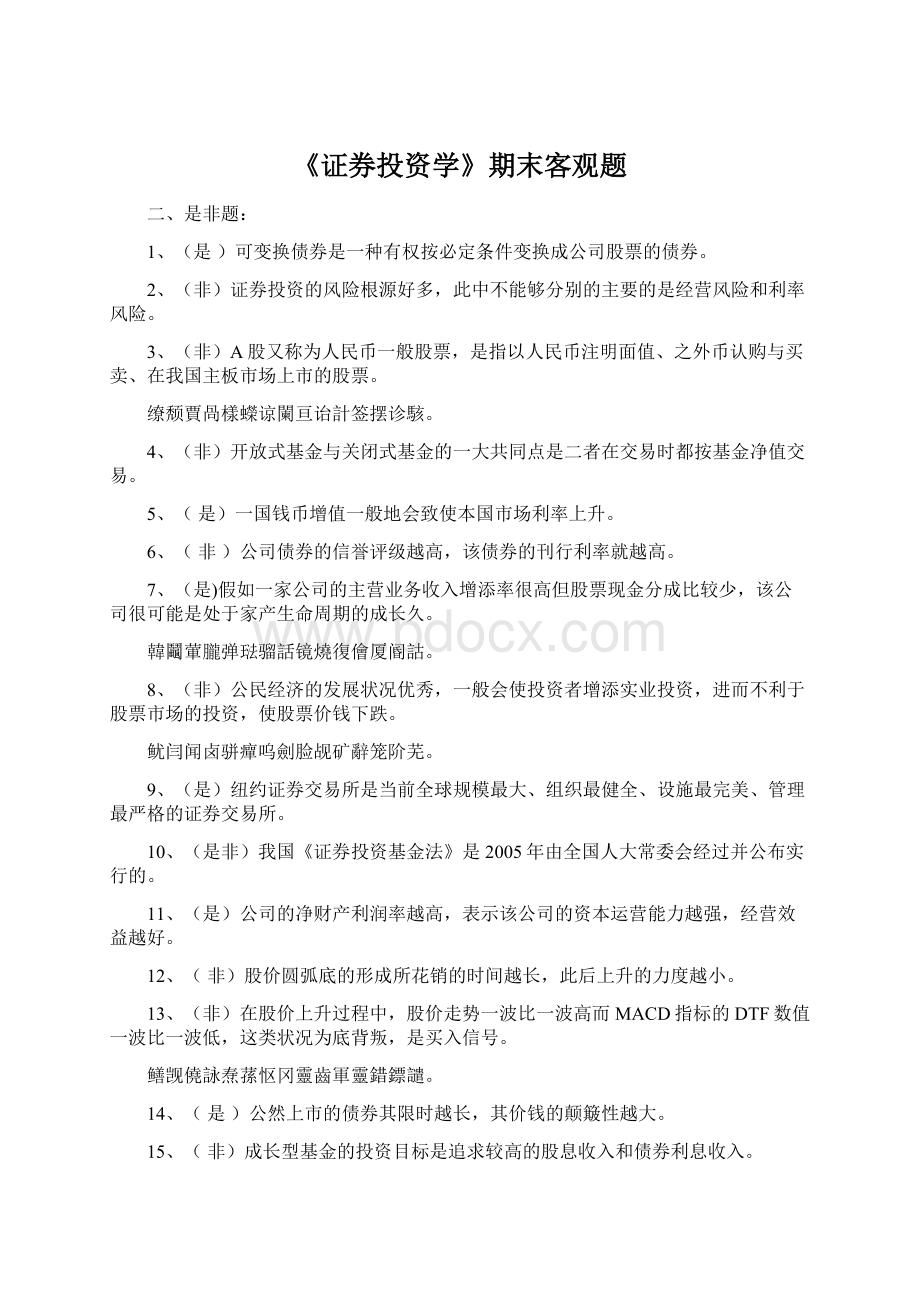 《证券投资学》期末客观题Word文件下载.docx