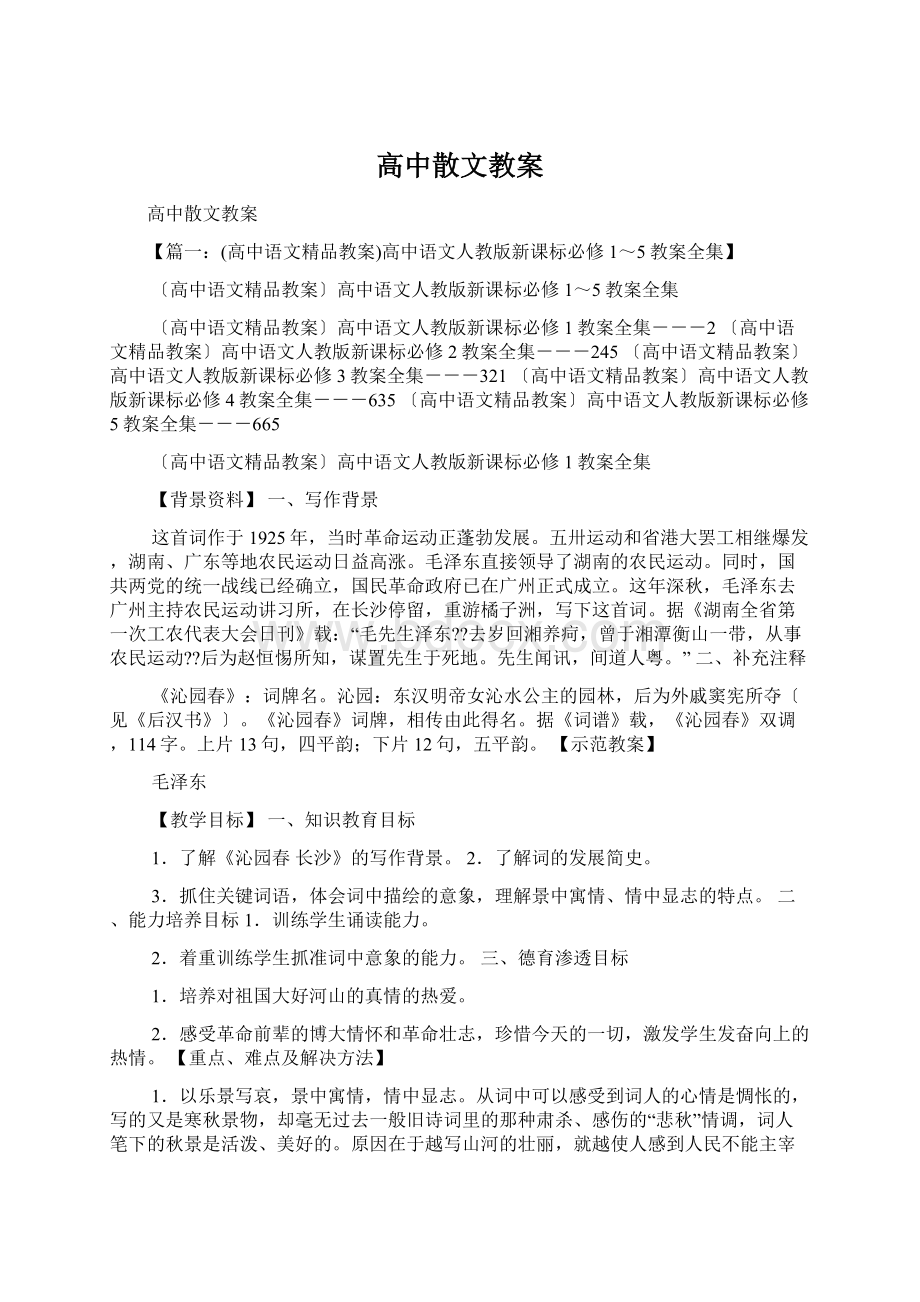 高中散文教案Word格式.docx