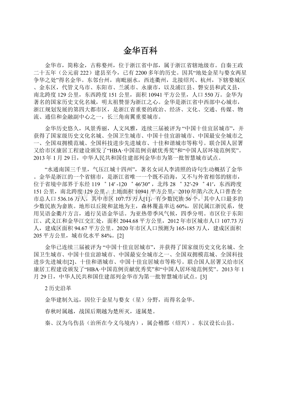 金华百科Word下载.docx_第1页