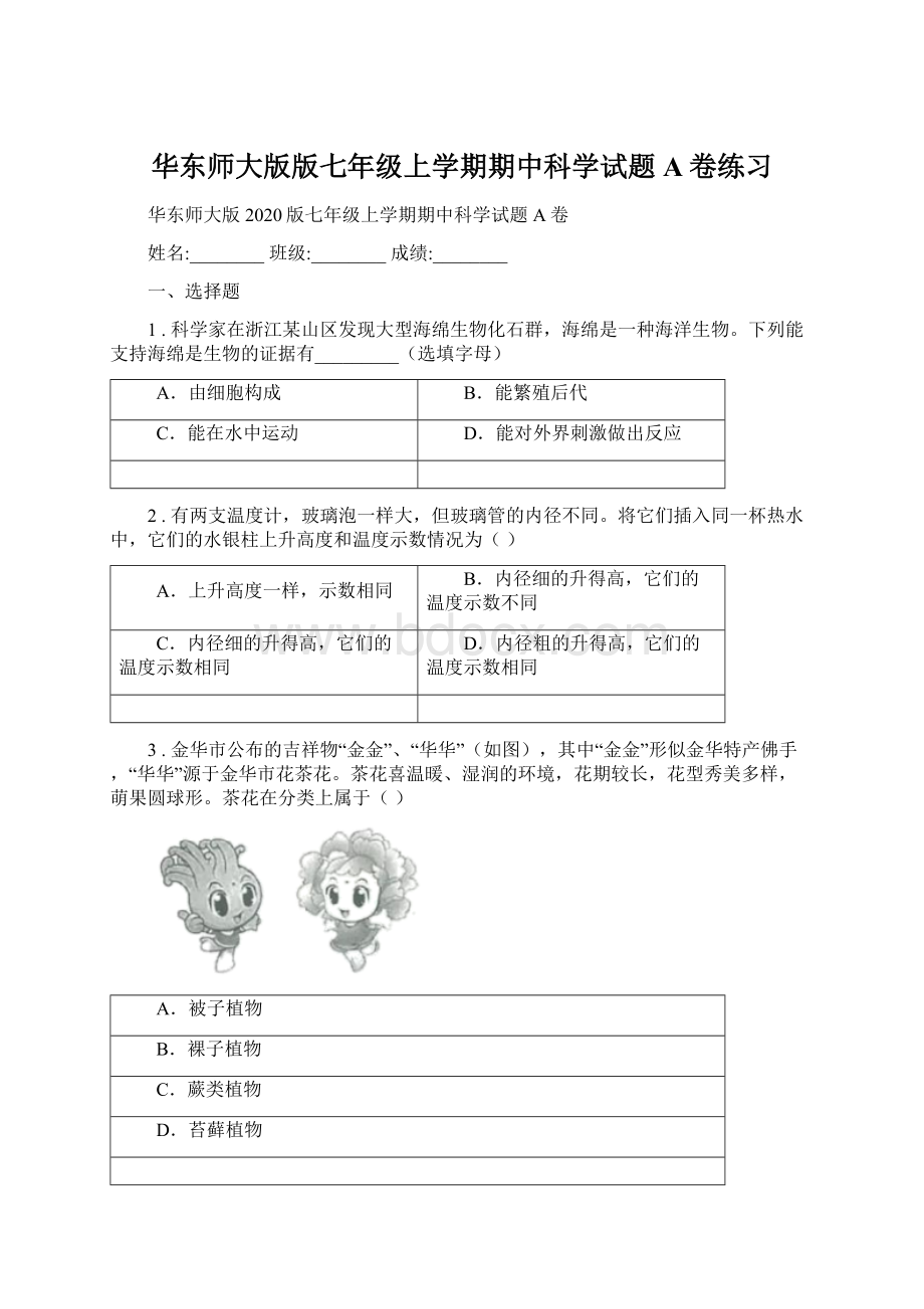 华东师大版版七年级上学期期中科学试题A卷练习.docx_第1页