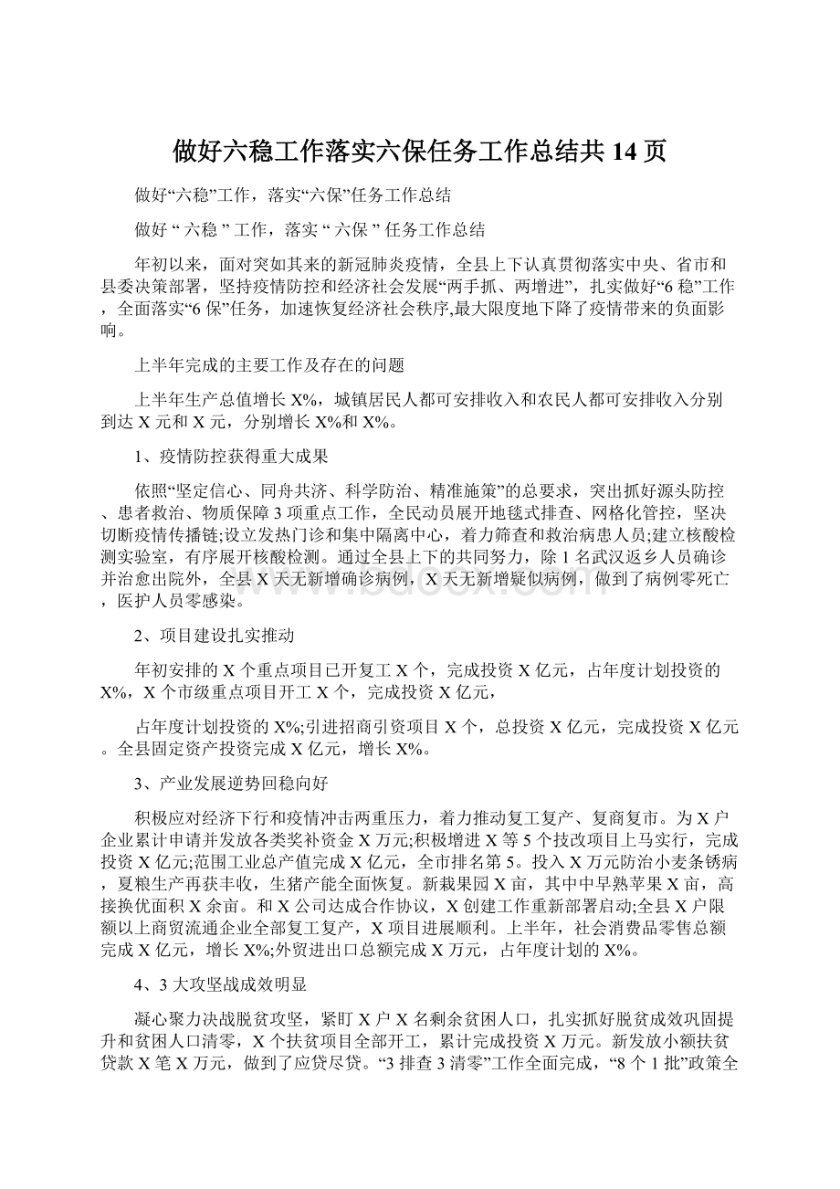 做好六稳工作落实六保任务工作总结共14页Word格式文档下载.docx_第1页