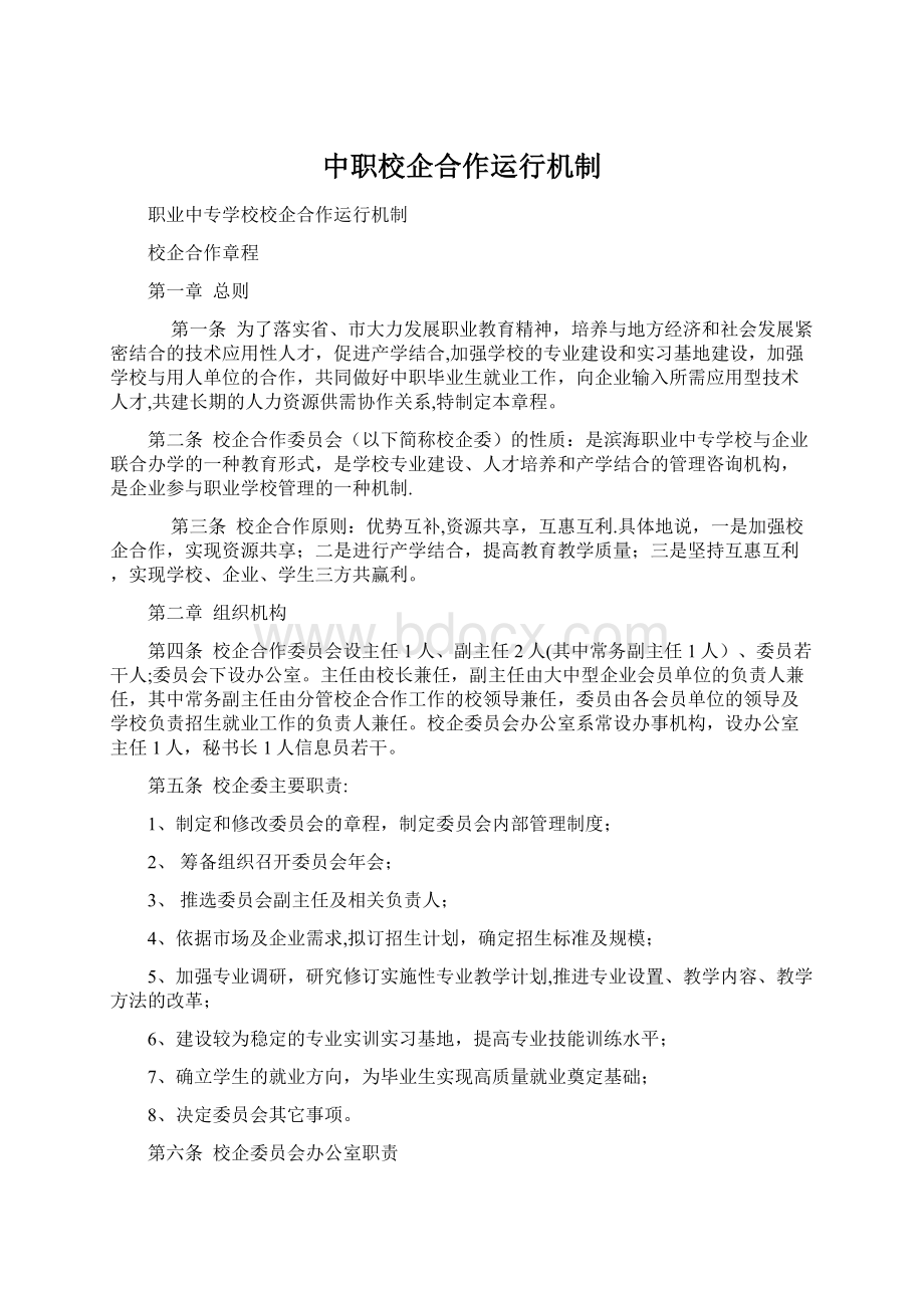 中职校企合作运行机制.docx_第1页