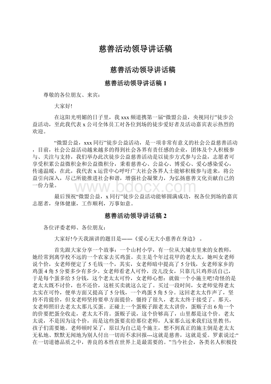 慈善活动领导讲话稿Word文档下载推荐.docx