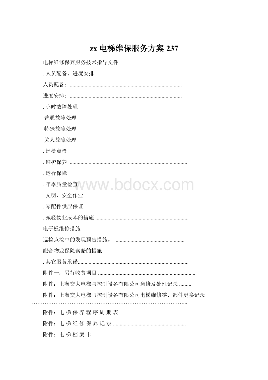 zx电梯维保服务方案237Word文档格式.docx