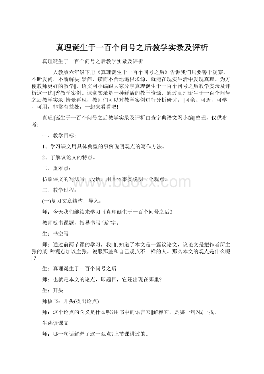 真理诞生于一百个问号之后教学实录及评析.docx_第1页