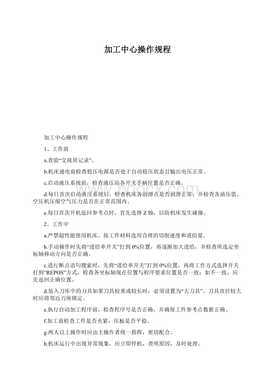 加工中心操作规程.docx_第1页