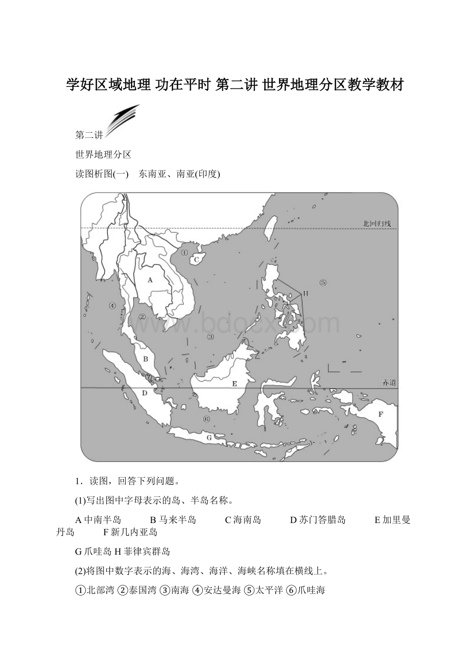 学好区域地理功在平时第二讲世界地理分区教学教材Word文档下载推荐.docx_第1页