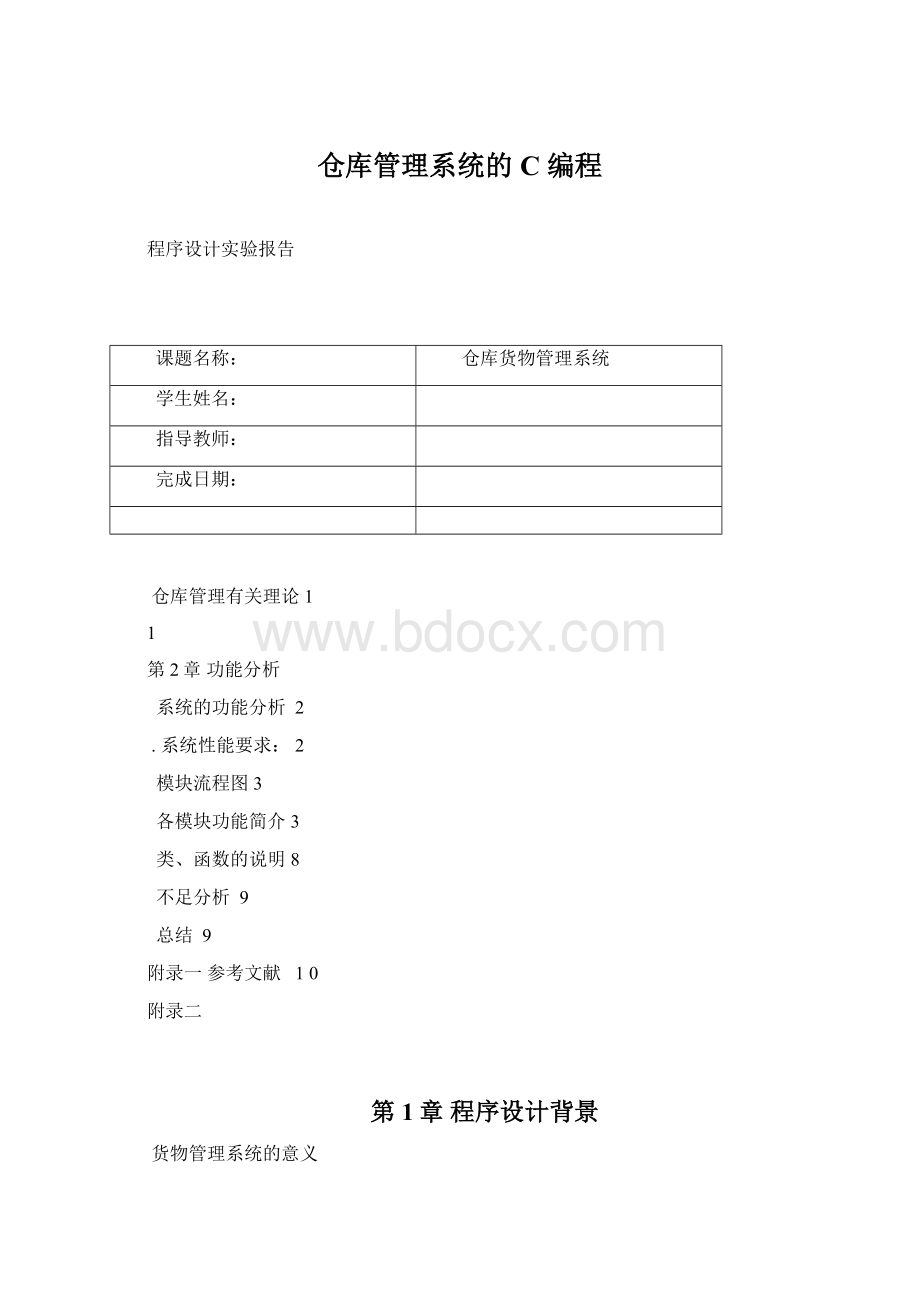 仓库管理系统的C 编程.docx