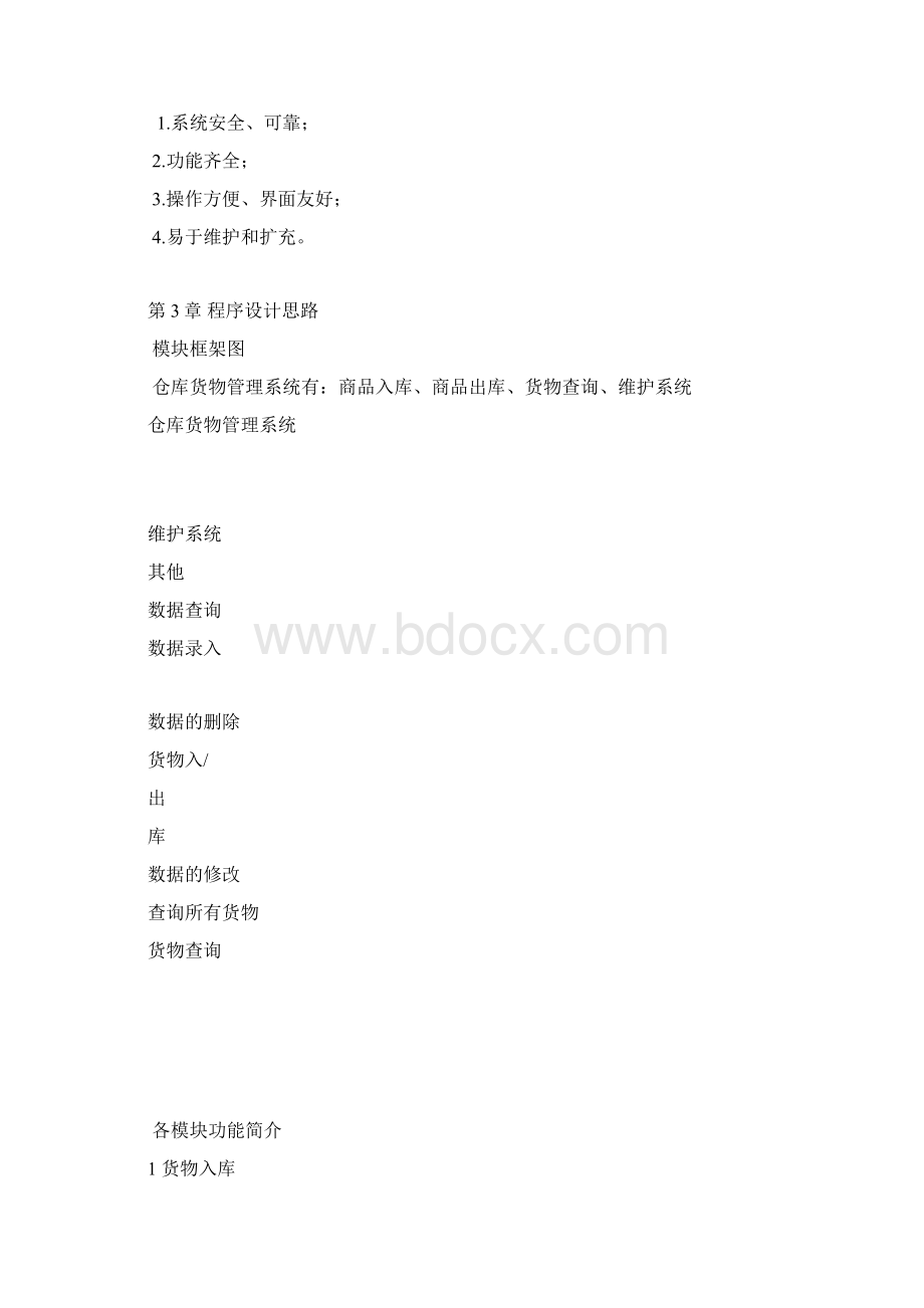 仓库管理系统的C 编程Word下载.docx_第3页