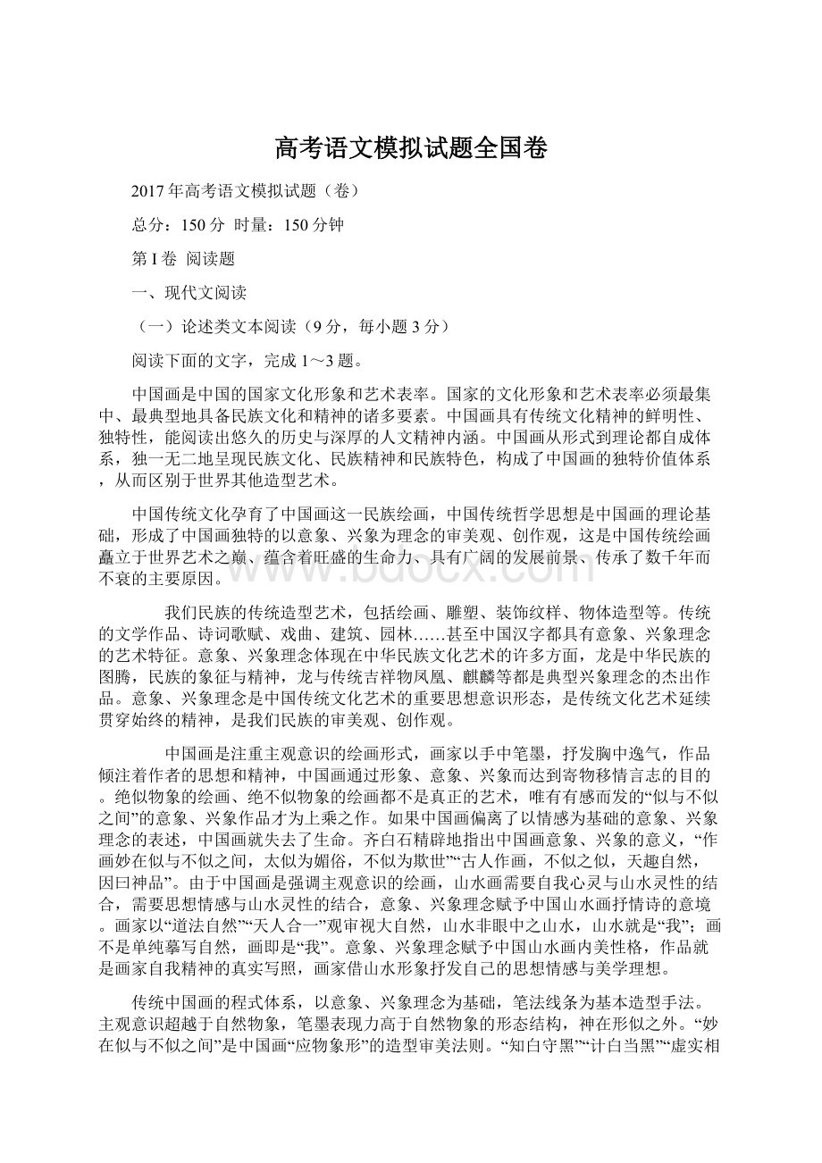 高考语文模拟试题全国卷Word文档下载推荐.docx_第1页