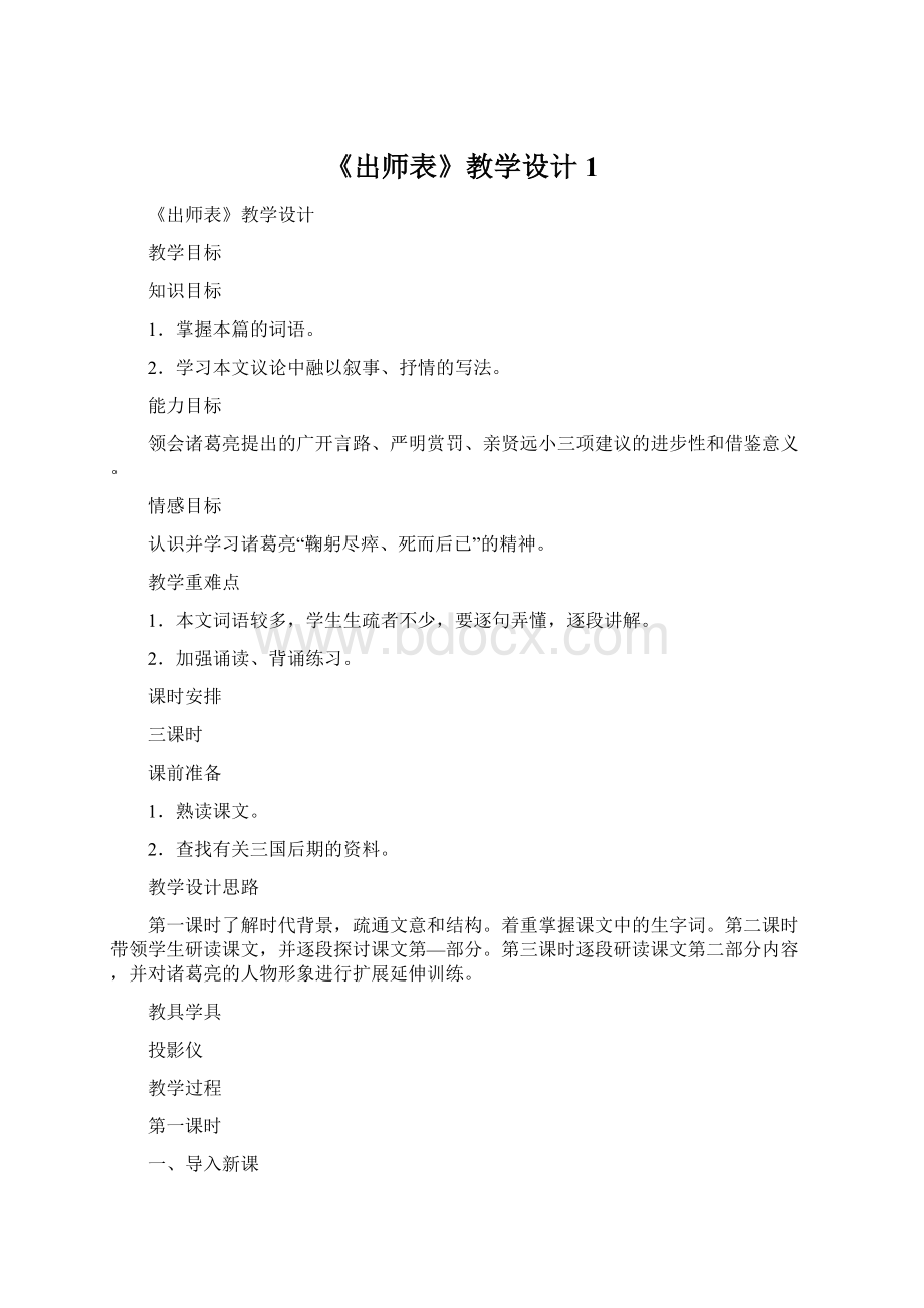 《出师表》教学设计1.docx_第1页