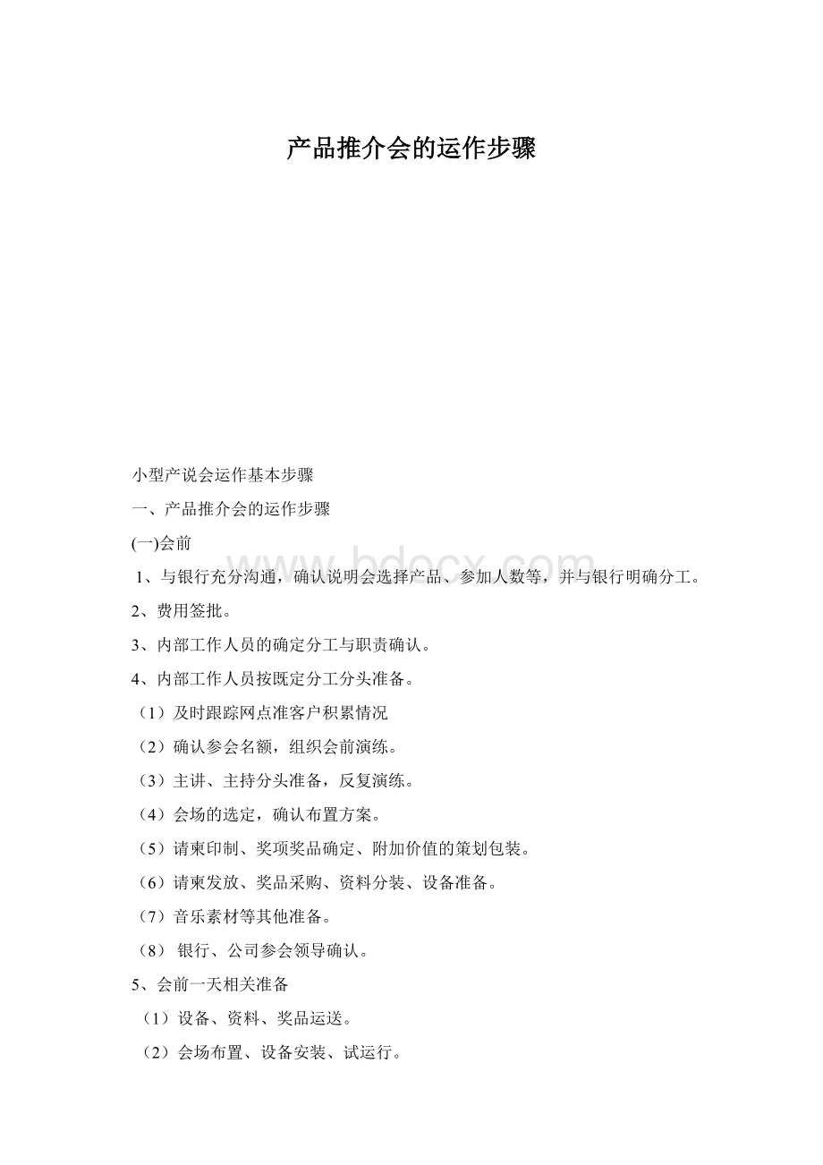 产品推介会的运作步骤Word格式.docx_第1页