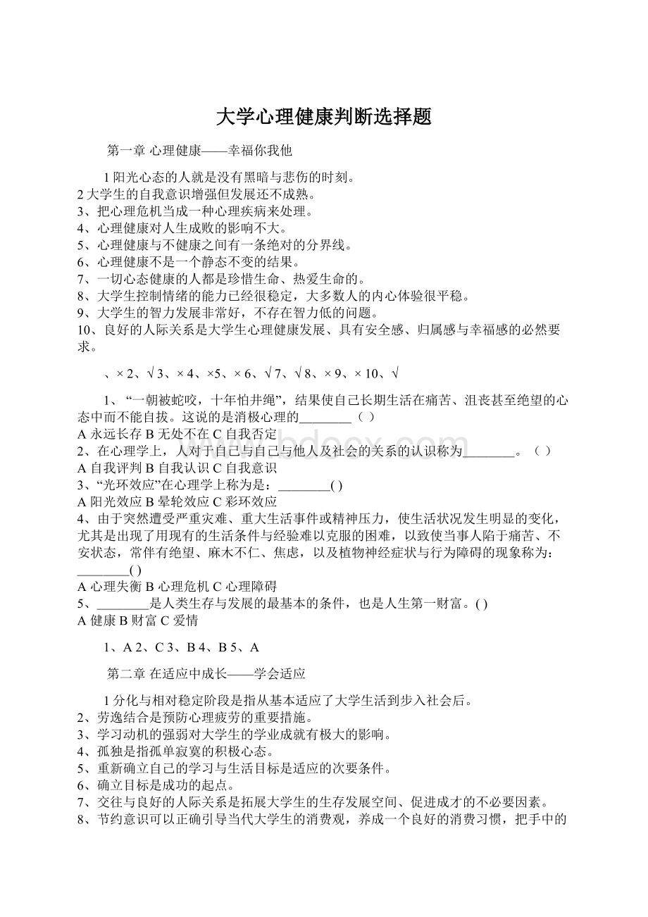 大学心理健康判断选择题.docx_第1页