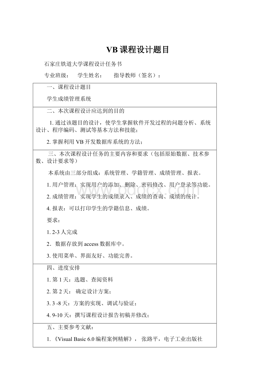 VB课程设计题目.docx_第1页