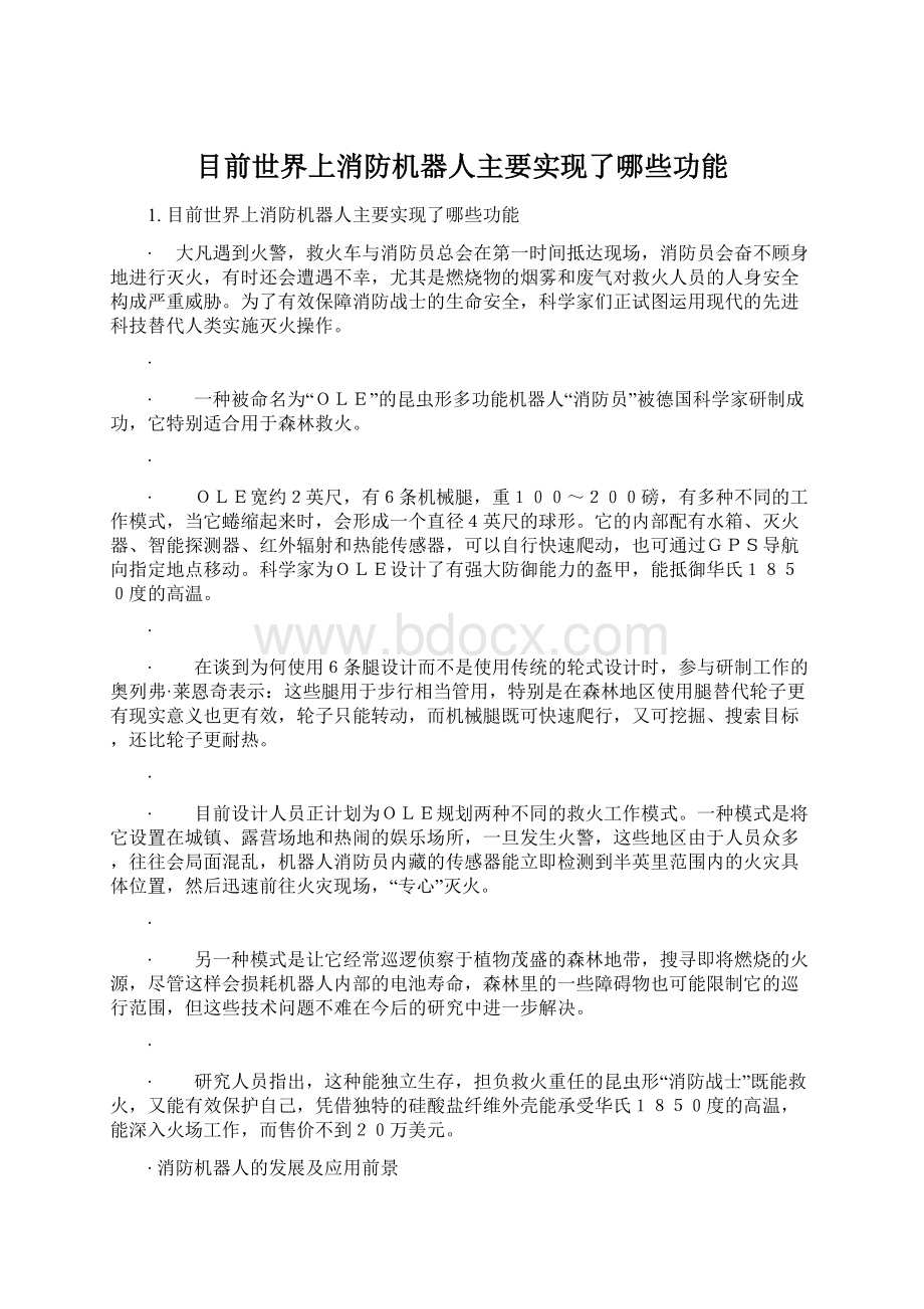 目前世界上消防机器人主要实现了哪些功能.docx