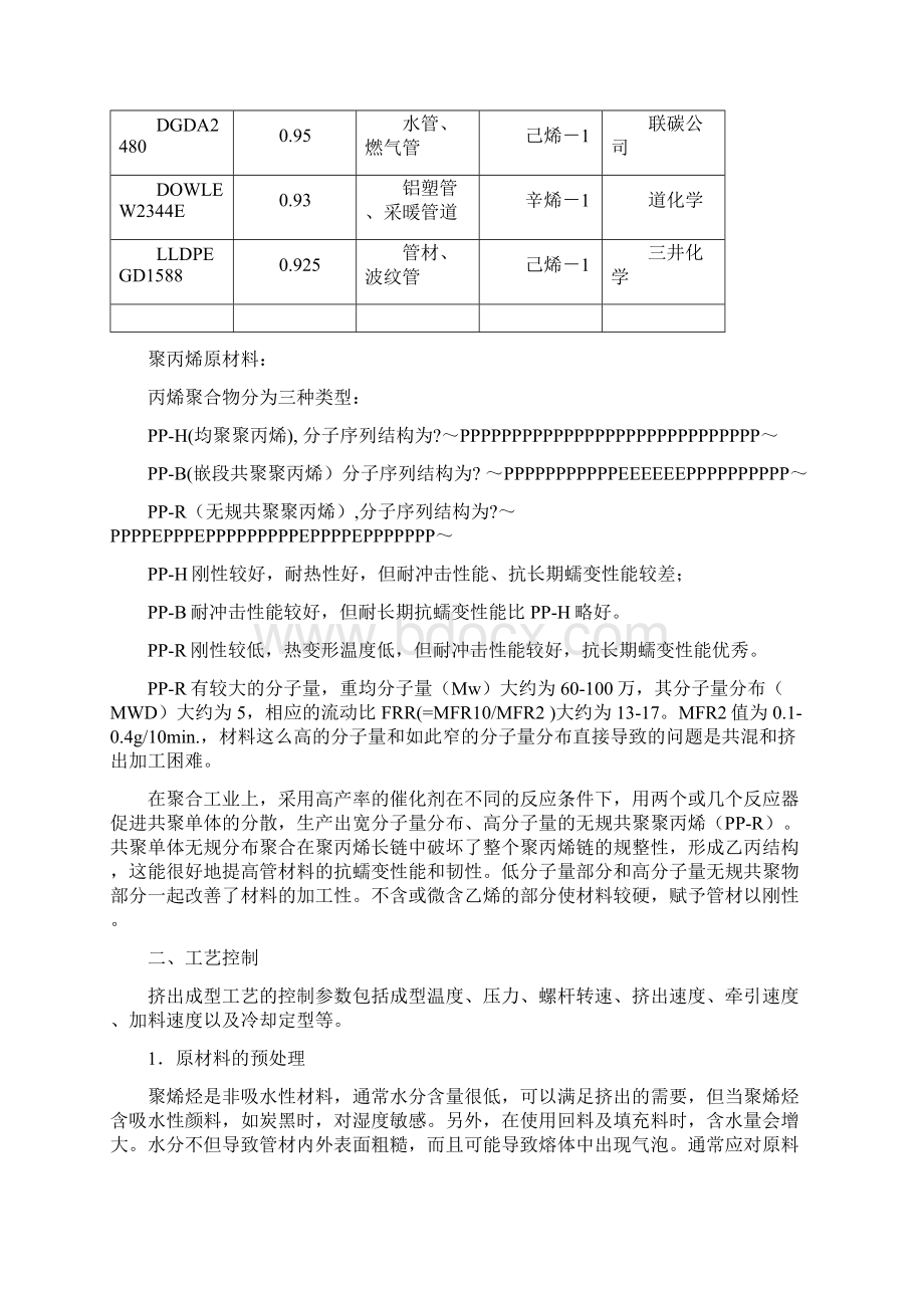 聚乙烯聚丙烯管材生产工艺控制及质量问题处理Word文件下载.docx_第3页