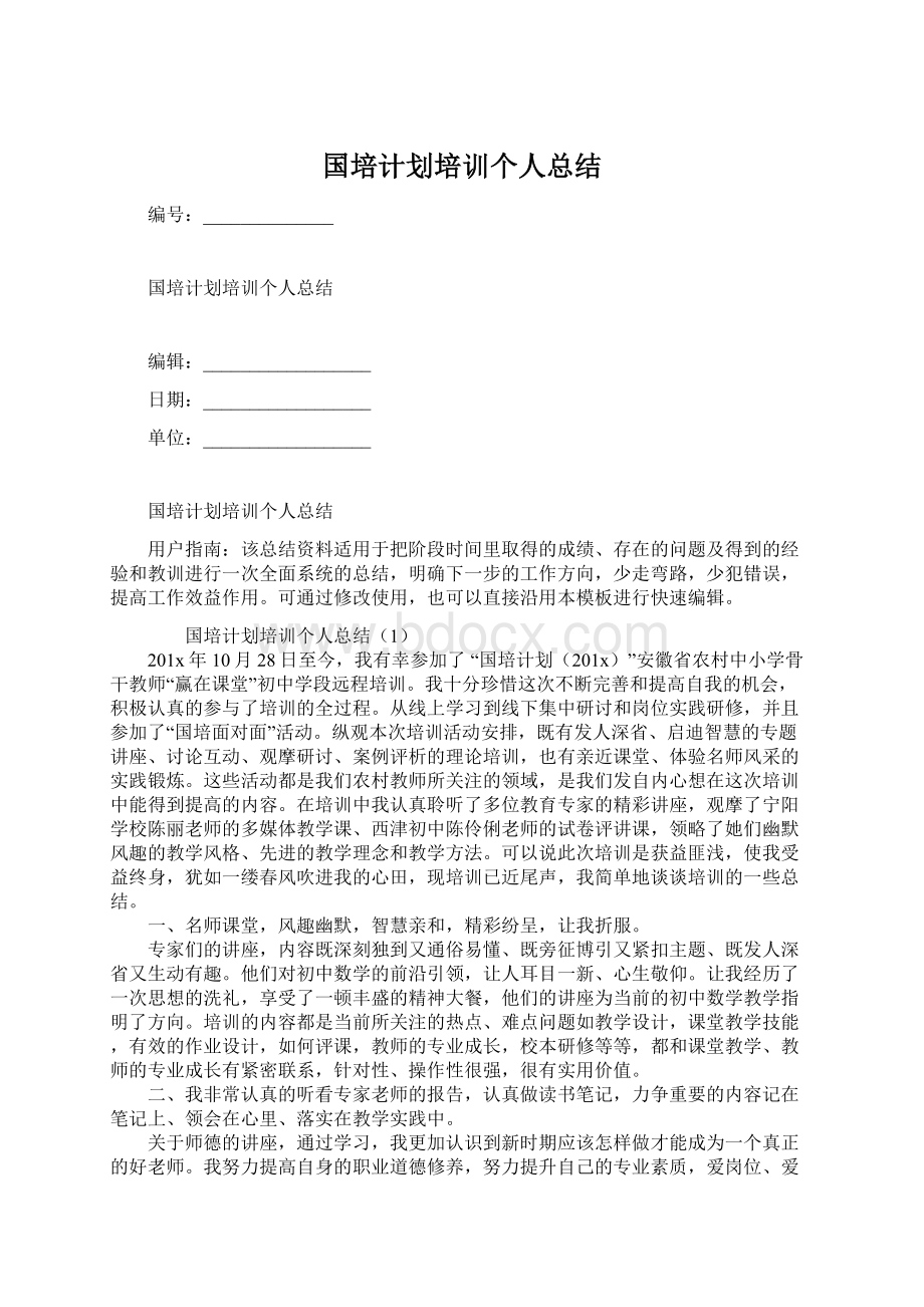 国培计划培训个人总结.docx