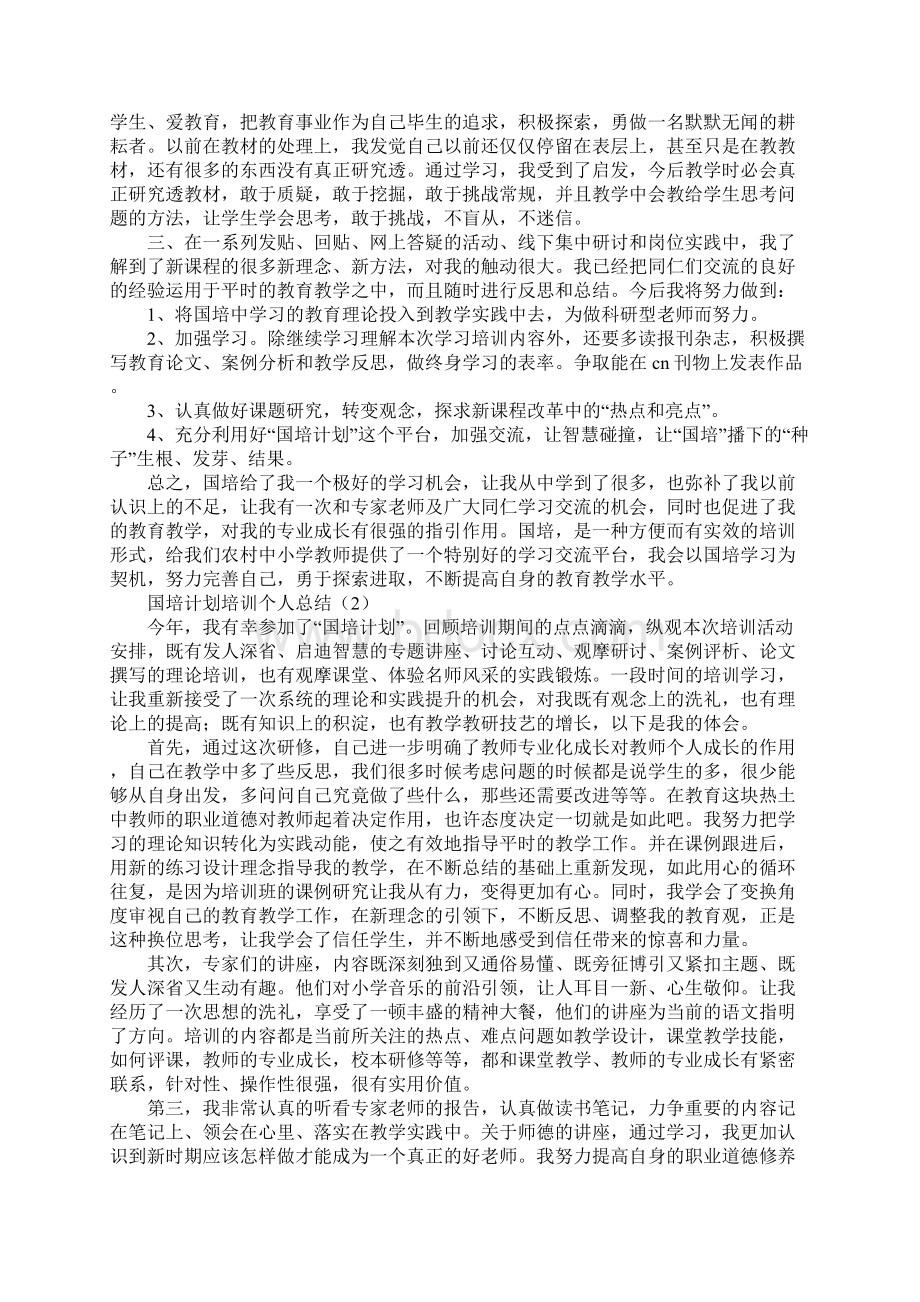 国培计划培训个人总结.docx_第2页