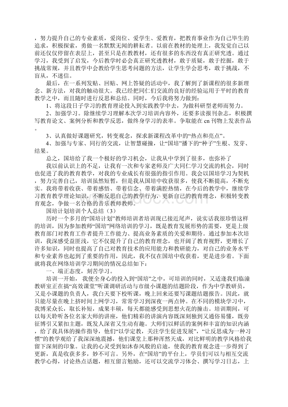 国培计划培训个人总结.docx_第3页