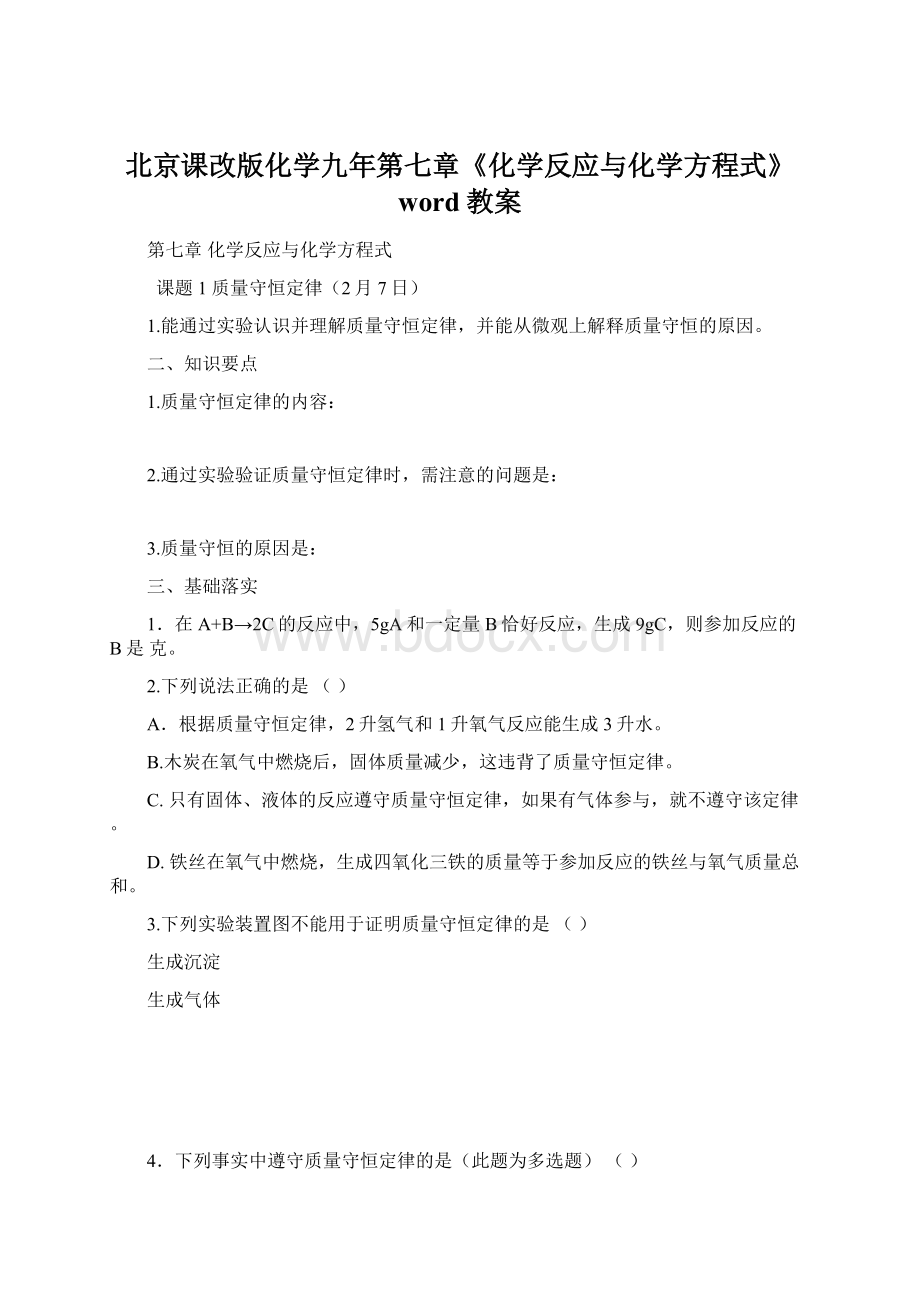 北京课改版化学九年第七章《化学反应与化学方程式》word教案.docx_第1页