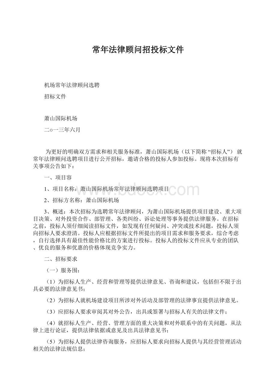 常年法律顾问招投标文件.docx_第1页