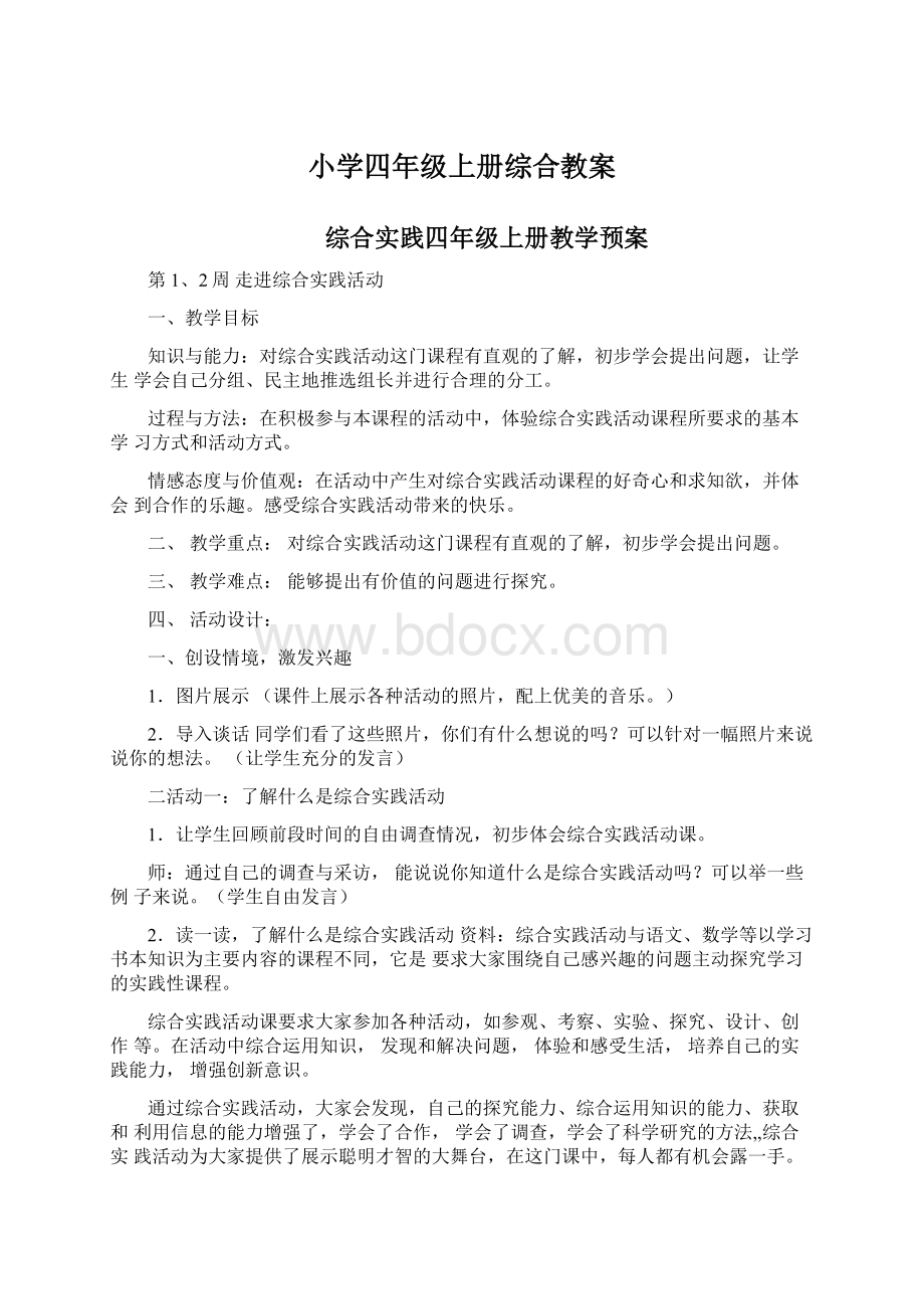 小学四年级上册综合教案文档格式.docx