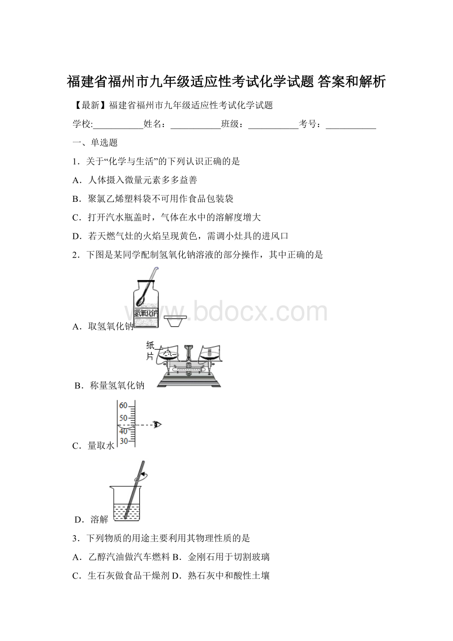 福建省福州市九年级适应性考试化学试题 答案和解析.docx_第1页