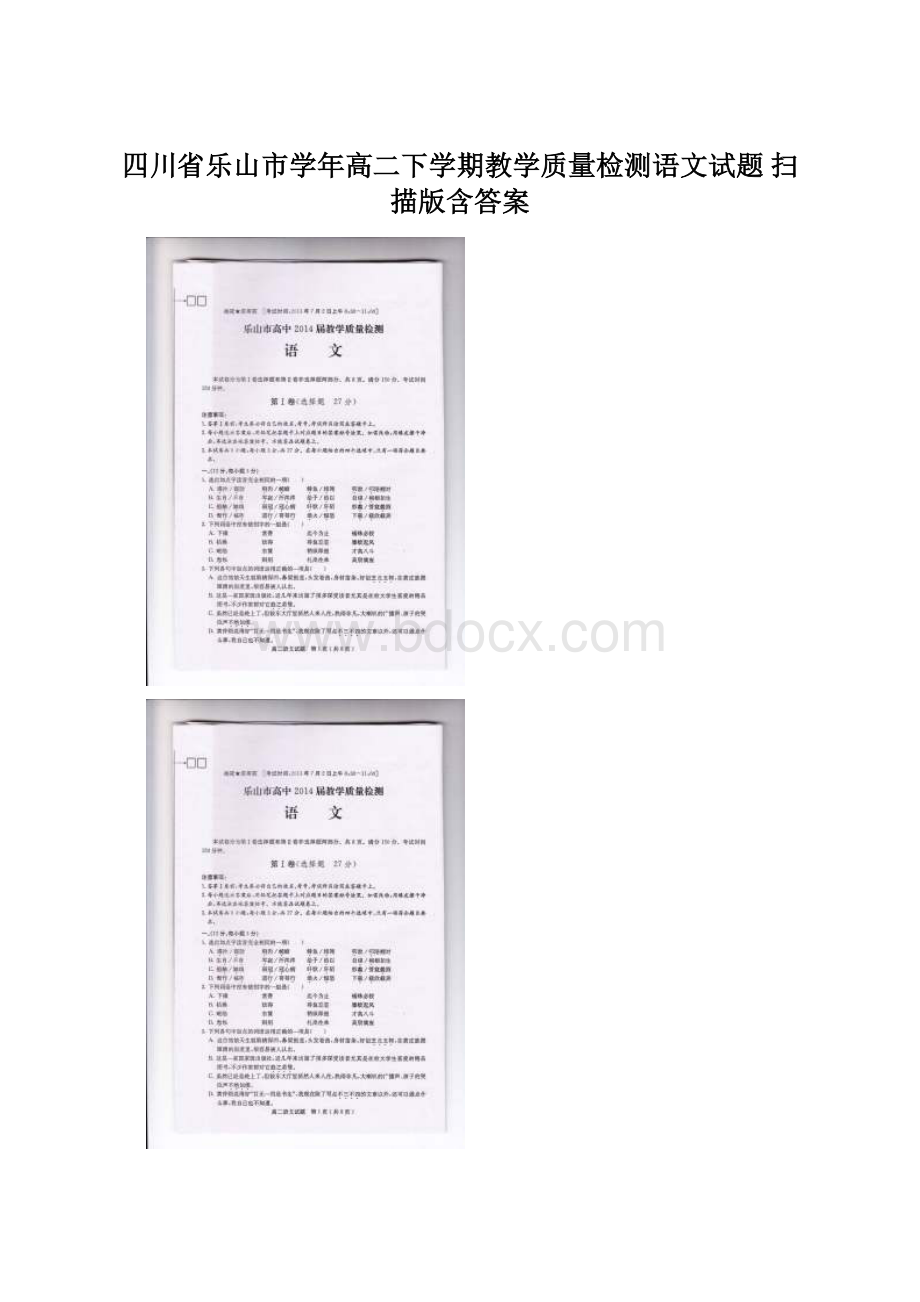 四川省乐山市学年高二下学期教学质量检测语文试题 扫描版含答案.docx_第1页