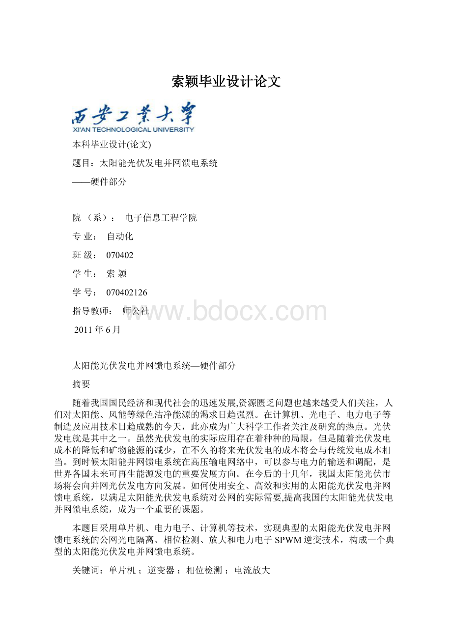 索颖毕业设计论文Word文档格式.docx