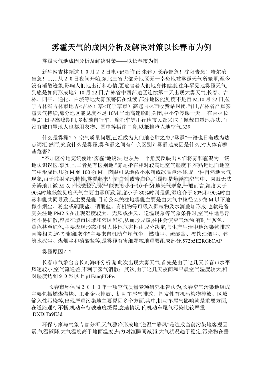 雾霾天气的成因分析及解决对策以长春市为例Word文件下载.docx_第1页