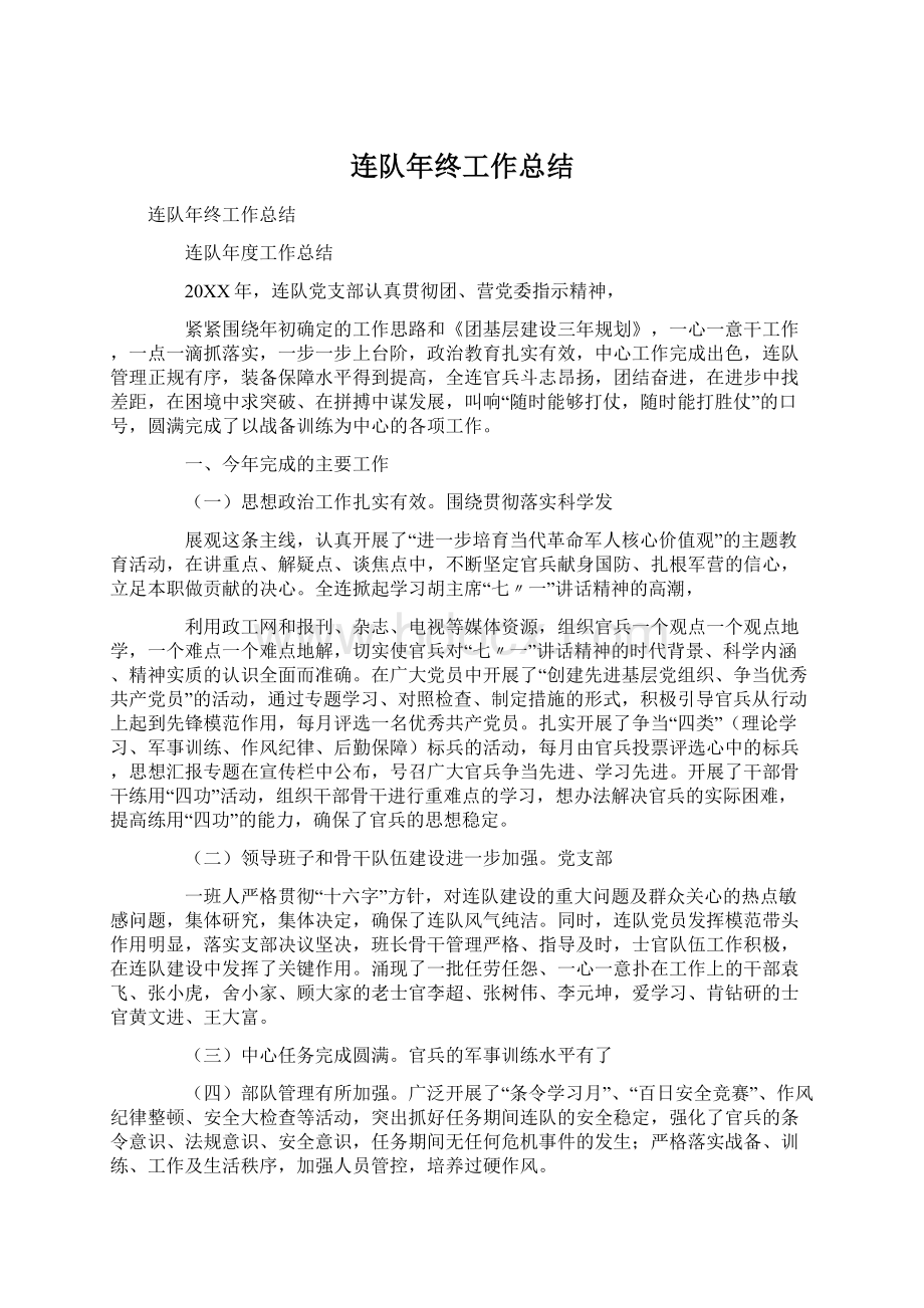 连队年终工作总结文档格式.docx